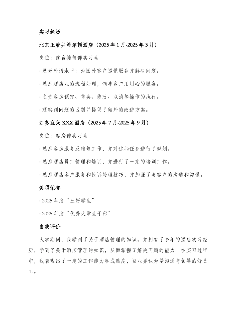 应届生酒店管理专业简历_第2页