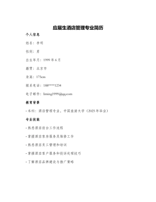应届生酒店管理专业简历
