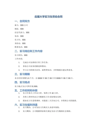 应届大学实习生劳动合同