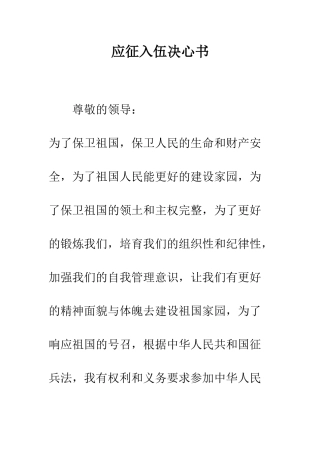 应征入伍决心书--精编范文