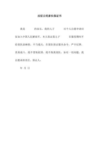 应征公民家长保证书