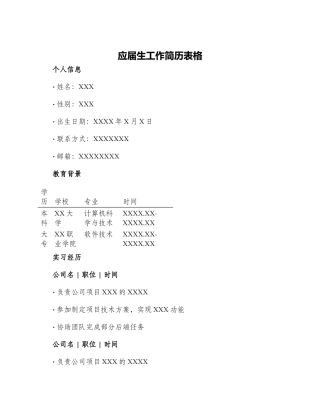 应届生工作简历表格