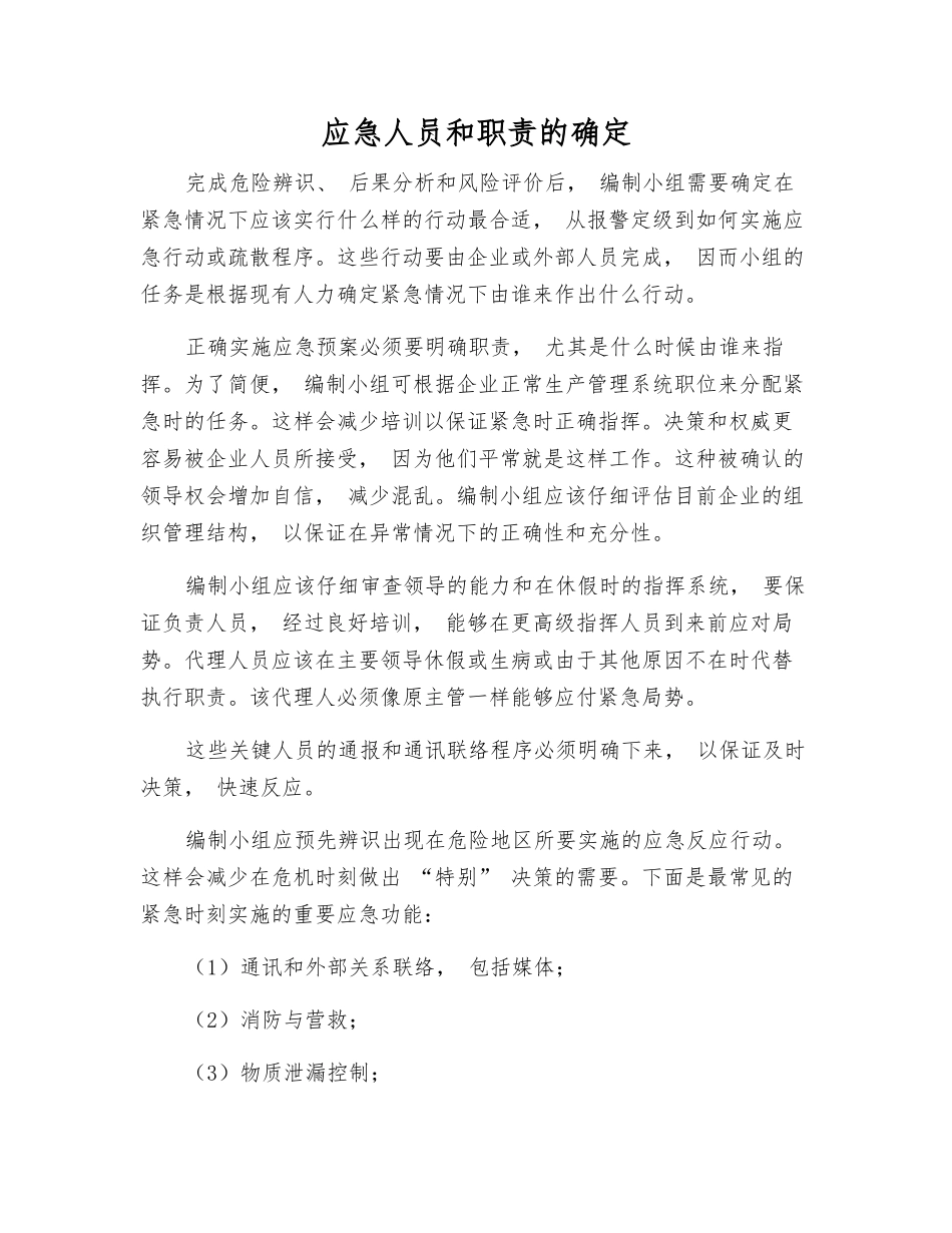 应急人员和职责的确定_第1页