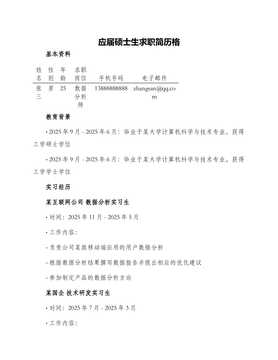 应届硕士生求职简历格_第1页