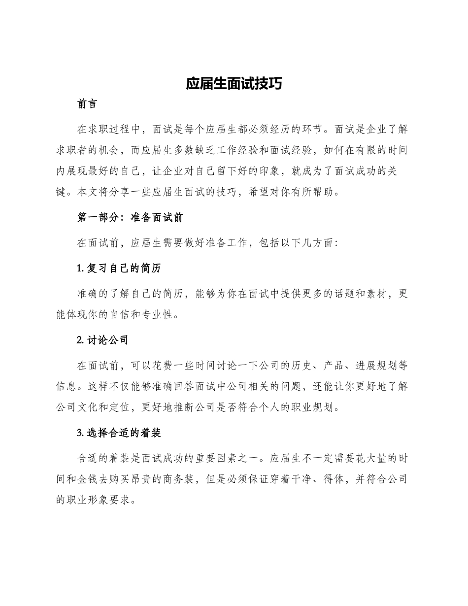 应届生面试技巧_第1页