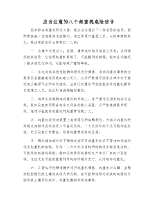 应当注意的八个起重机危险信号
