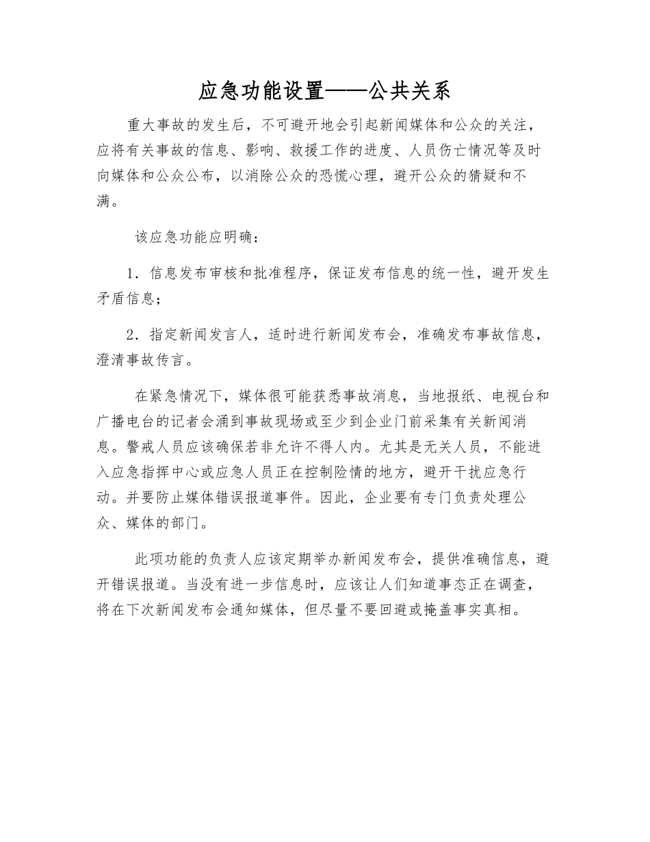 应急功能设置——公共关系_第1页