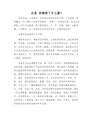 应急-你都预了什么案？