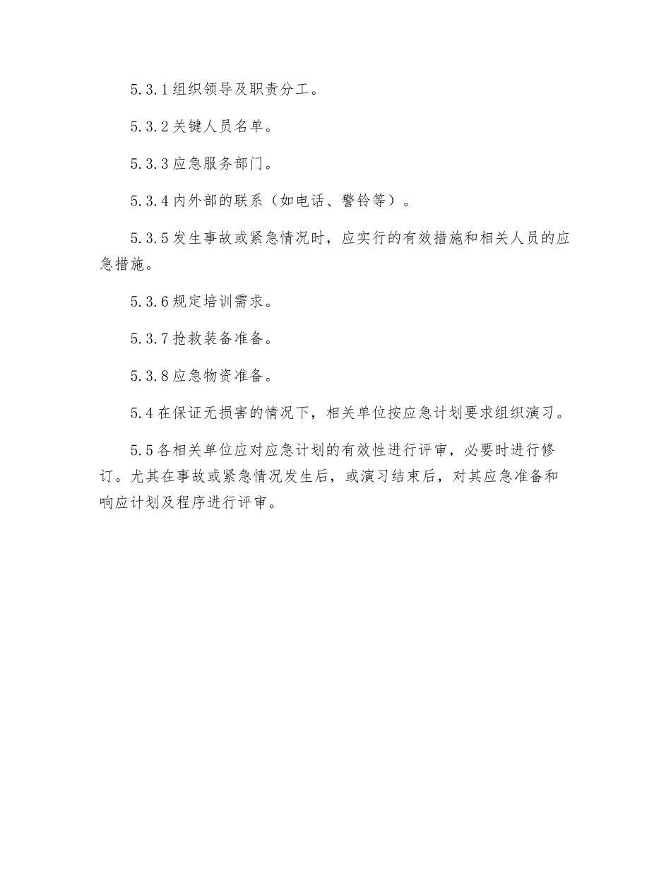应急准备和响应控制程序_第3页