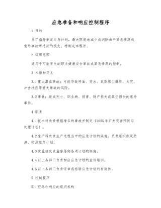 应急准备和响应控制程序