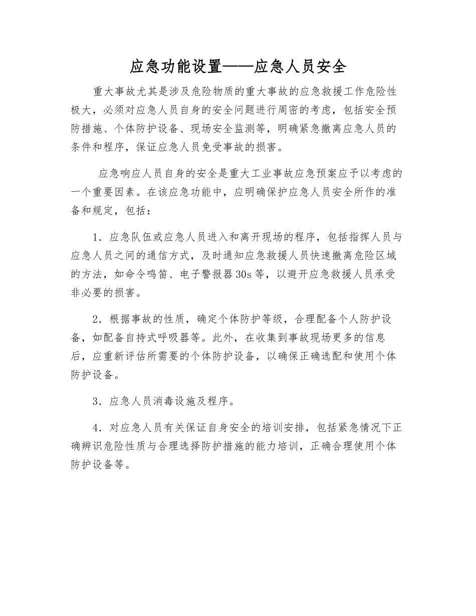 应急功能设置——应急人员安全_第1页
