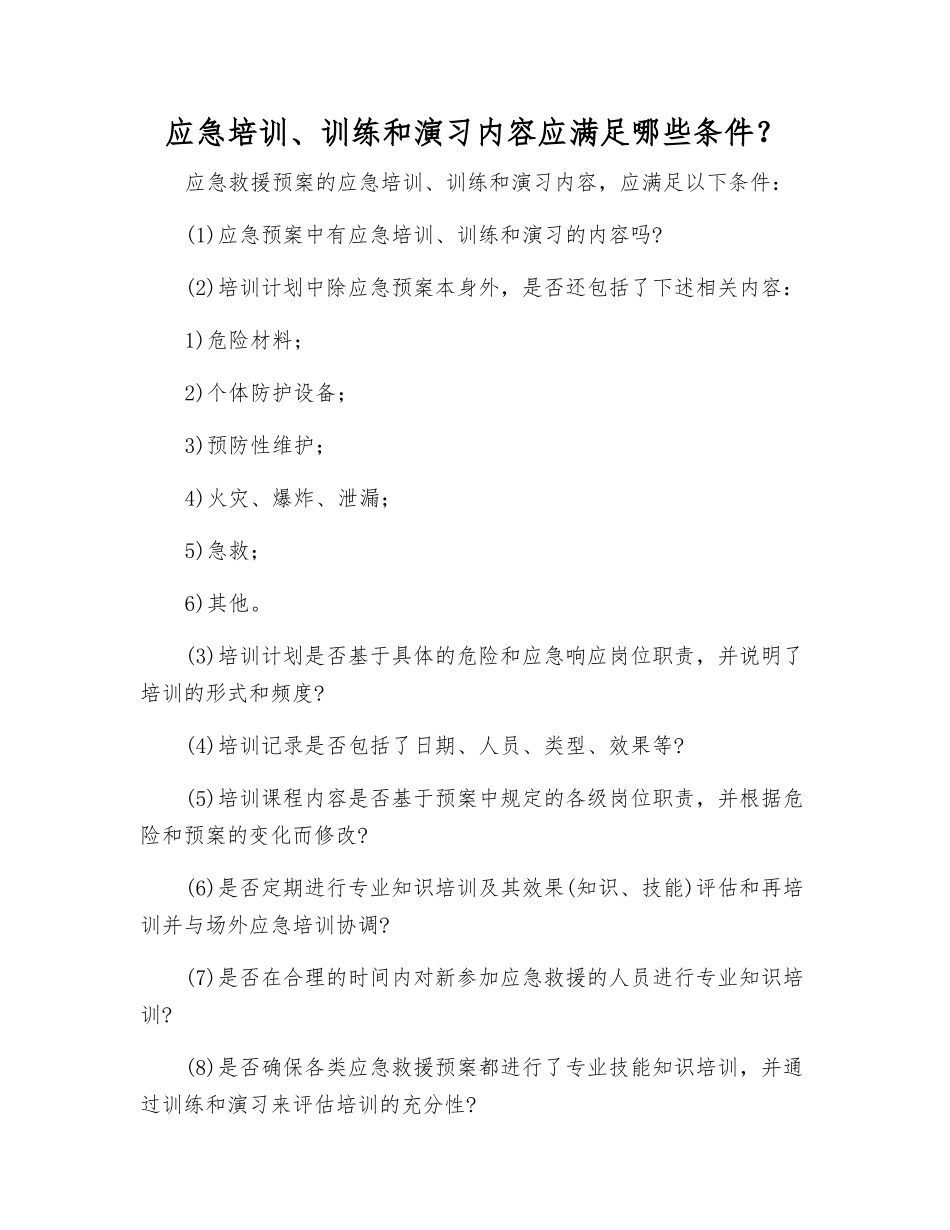 应急培训、训练和演习内容应满足哪些条件？_第1页