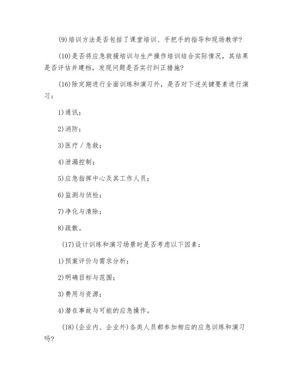 应急培训、训练和演习内容应满足哪些条件？_第2页