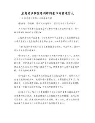 应急培训和应急训练的基本内容是什么