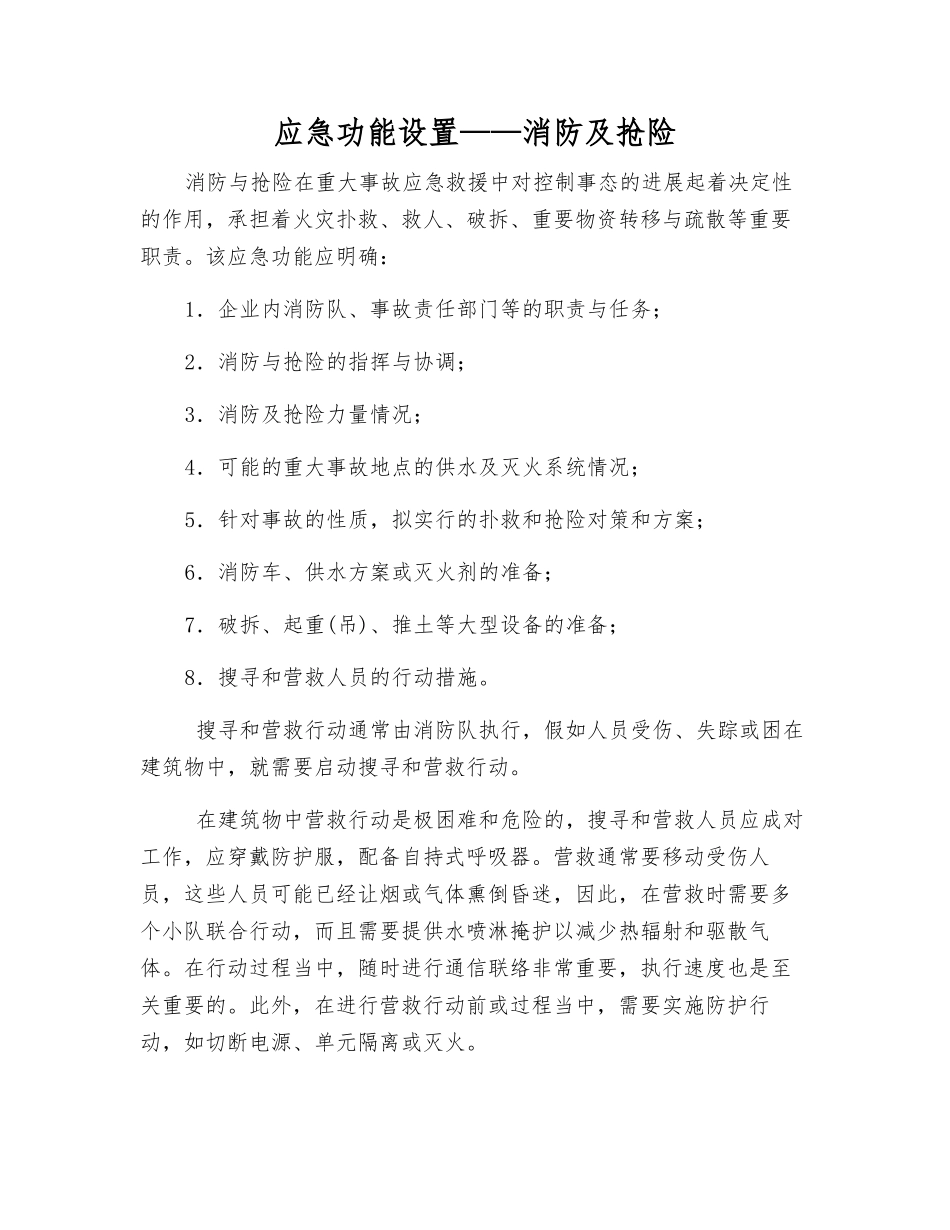 应急功能设置——消防及抢险_第1页