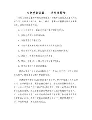 应急功能设置——消防及抢险