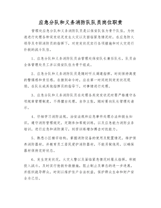 应急分队和义务消防队队员岗位职责