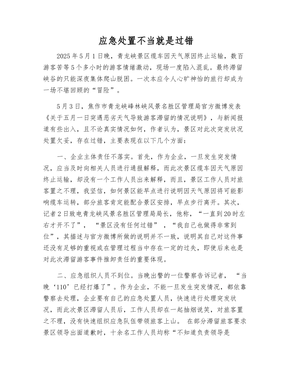 应急处置不当就是过错_第1页