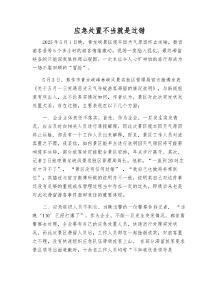 应急处置不当就是过错
