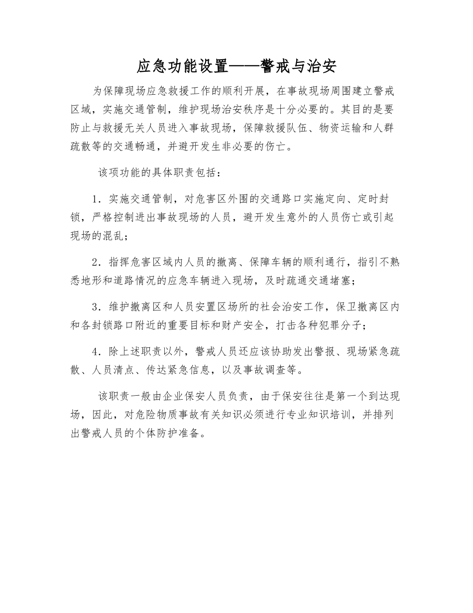 应急功能设置——警戒与治安_第1页