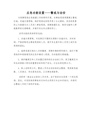 应急功能设置——警戒与治安