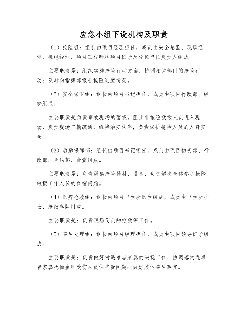 应急小组下设机构及职责_第1页