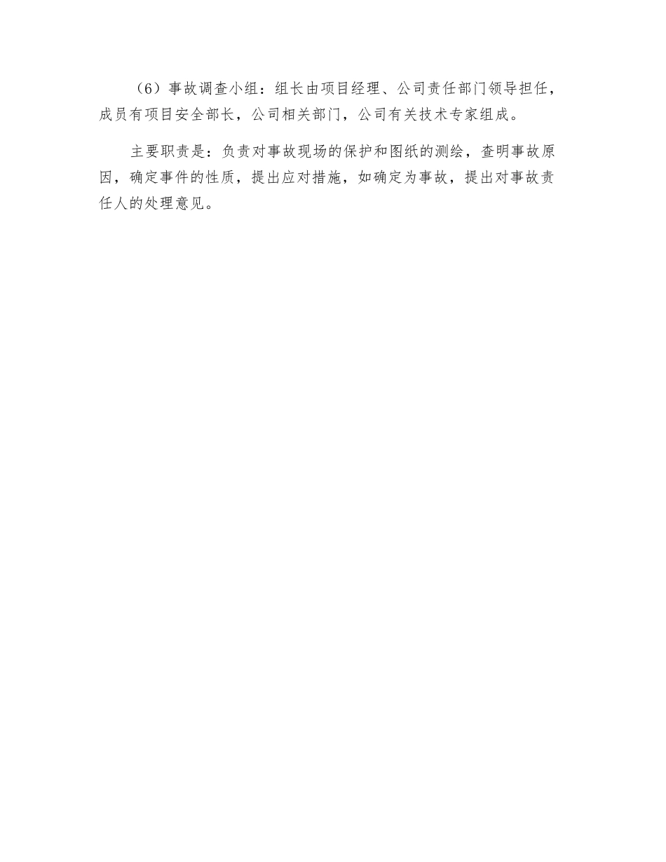 应急小组下设机构及职责_第2页