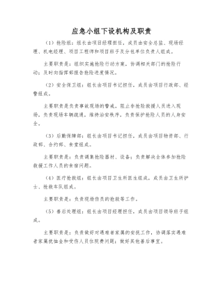 应急小组下设机构及职责