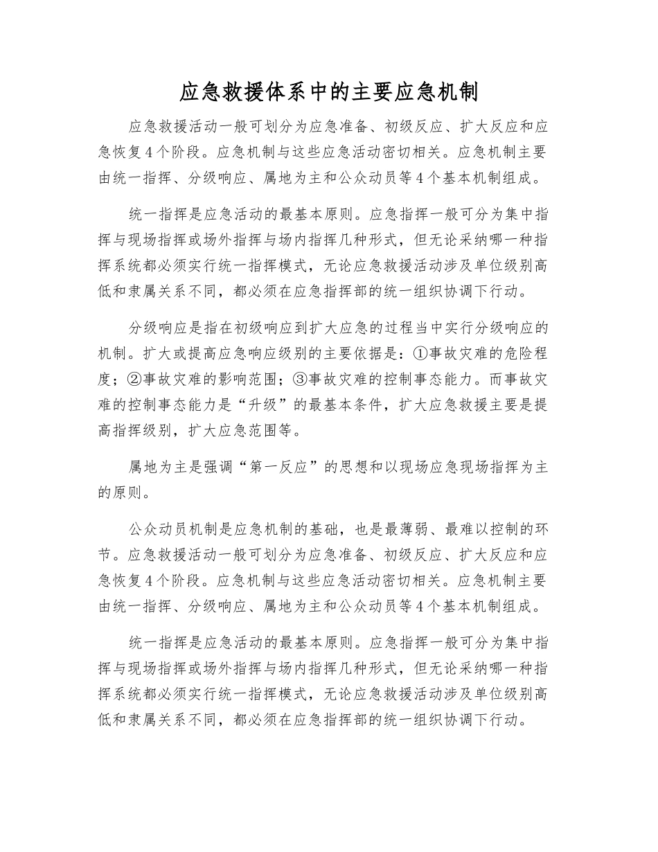 应急救援体系中的主要应急机制_第1页