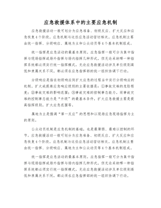 应急救援体系中的主要应急机制