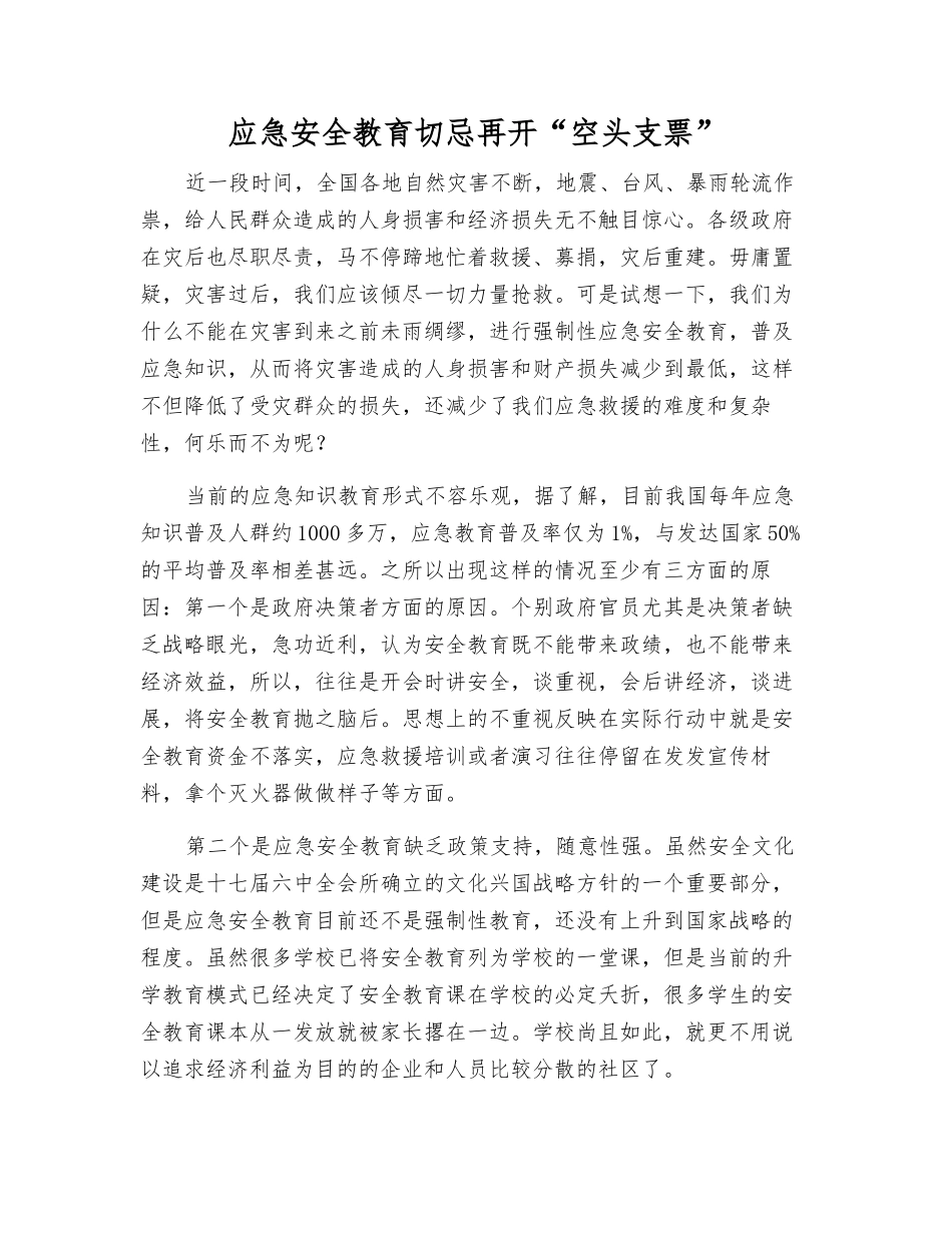 应急安全教育切忌再开“空头支票”_第1页