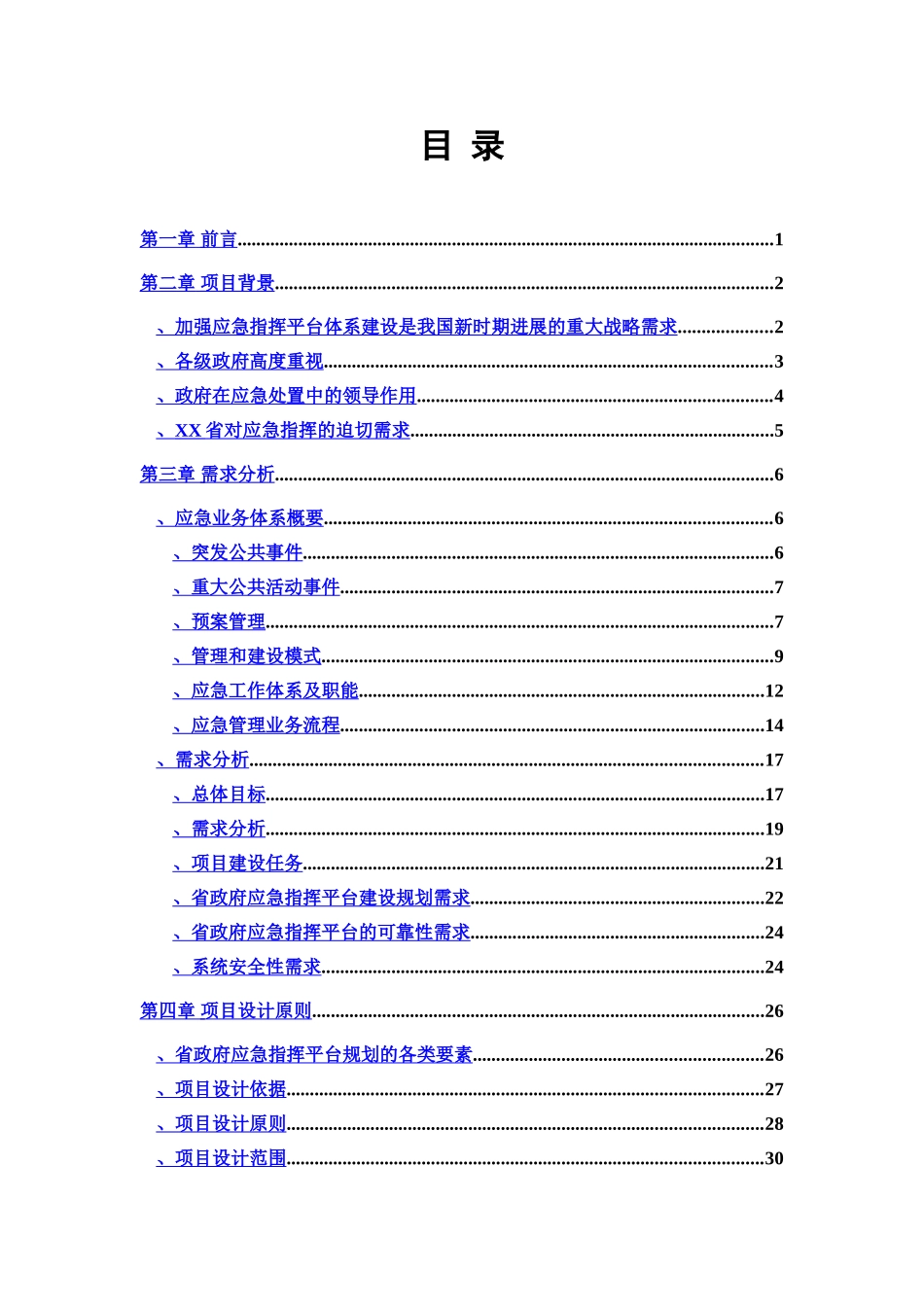 应急指挥平台建设技术方案建议书参考样本_第3页