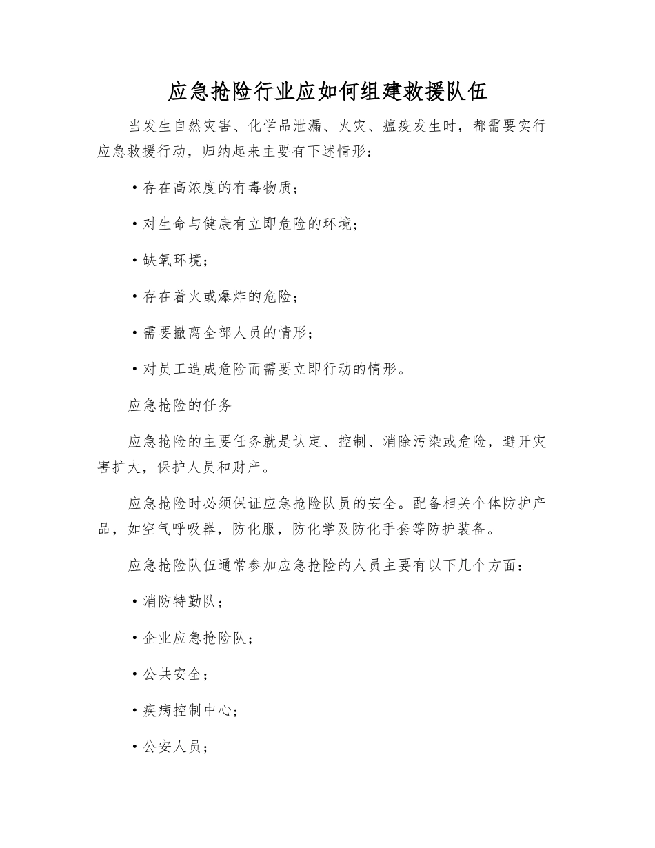 应急抢险行业应如何组建救援队伍_第1页