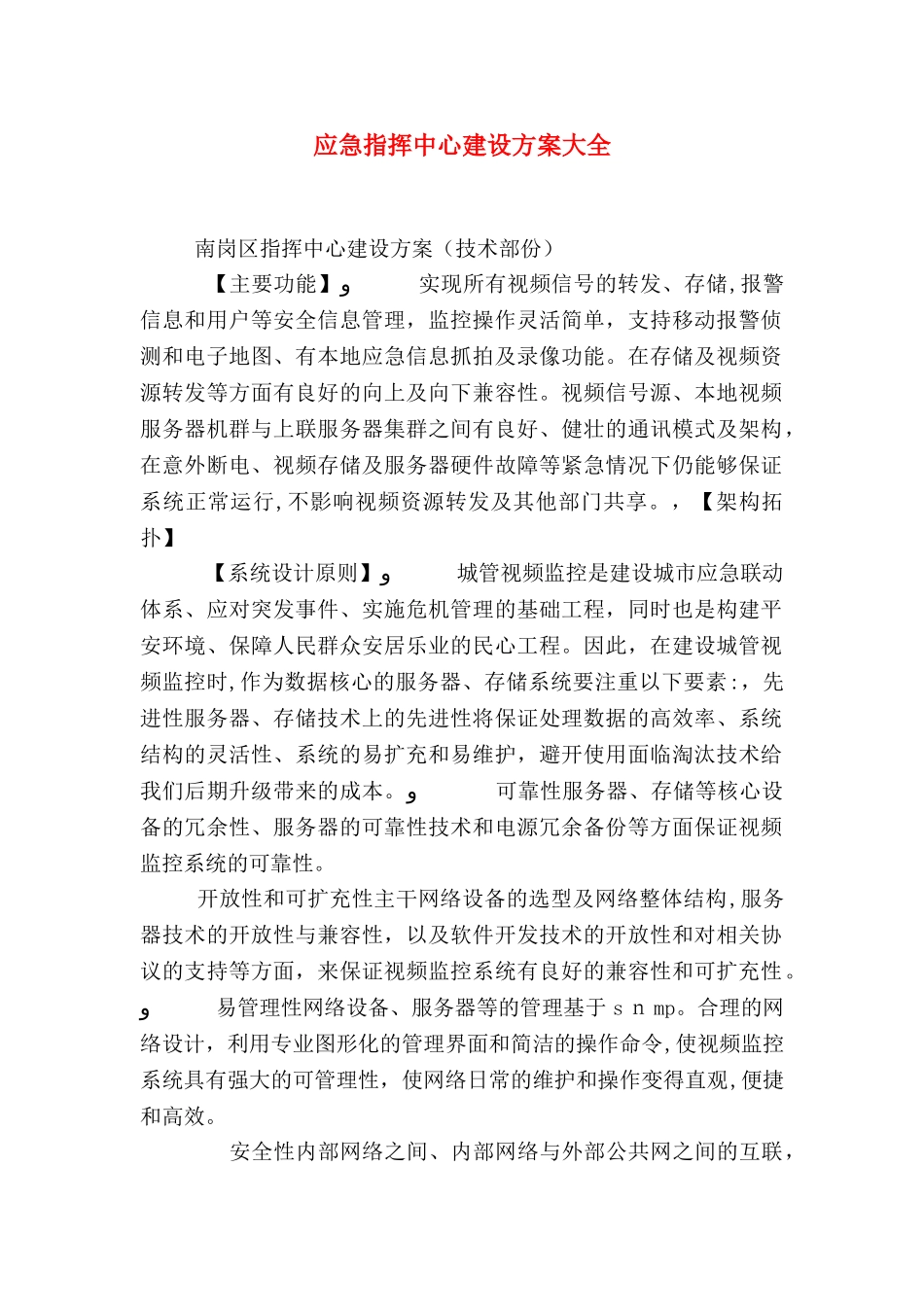 应急指挥中心建设方案大全_第1页