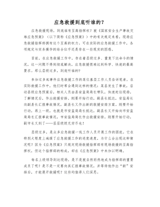 应急救援到底听谁的？