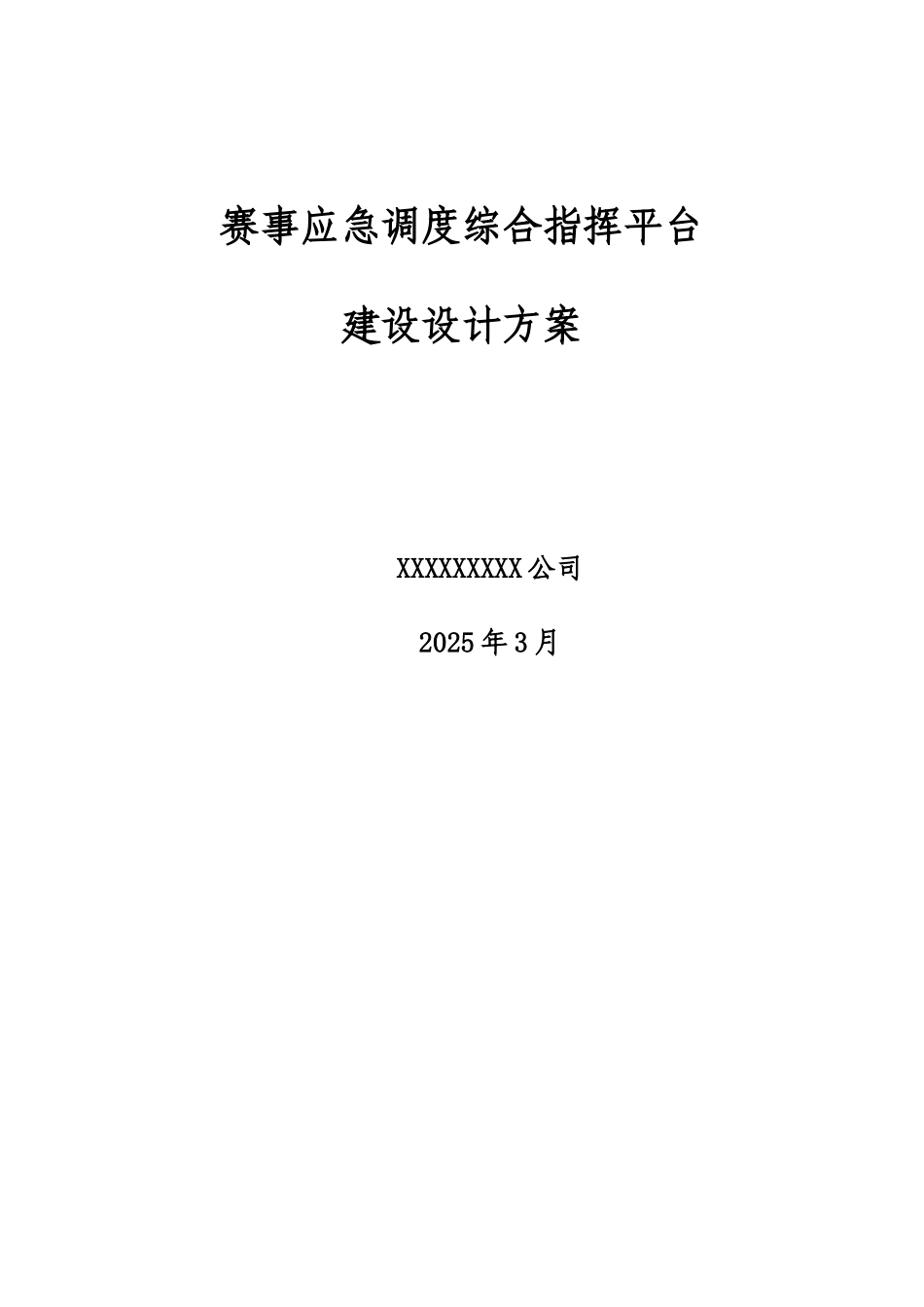 应急指挥调度设计方案研究样本_第2页
