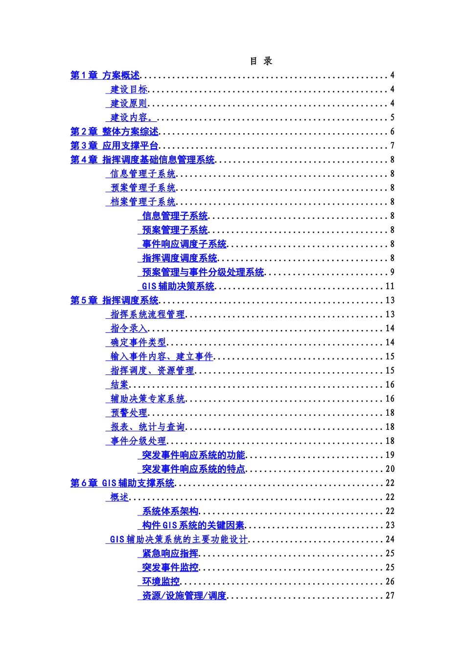 应急指挥调度设计方案研究样本_第3页
