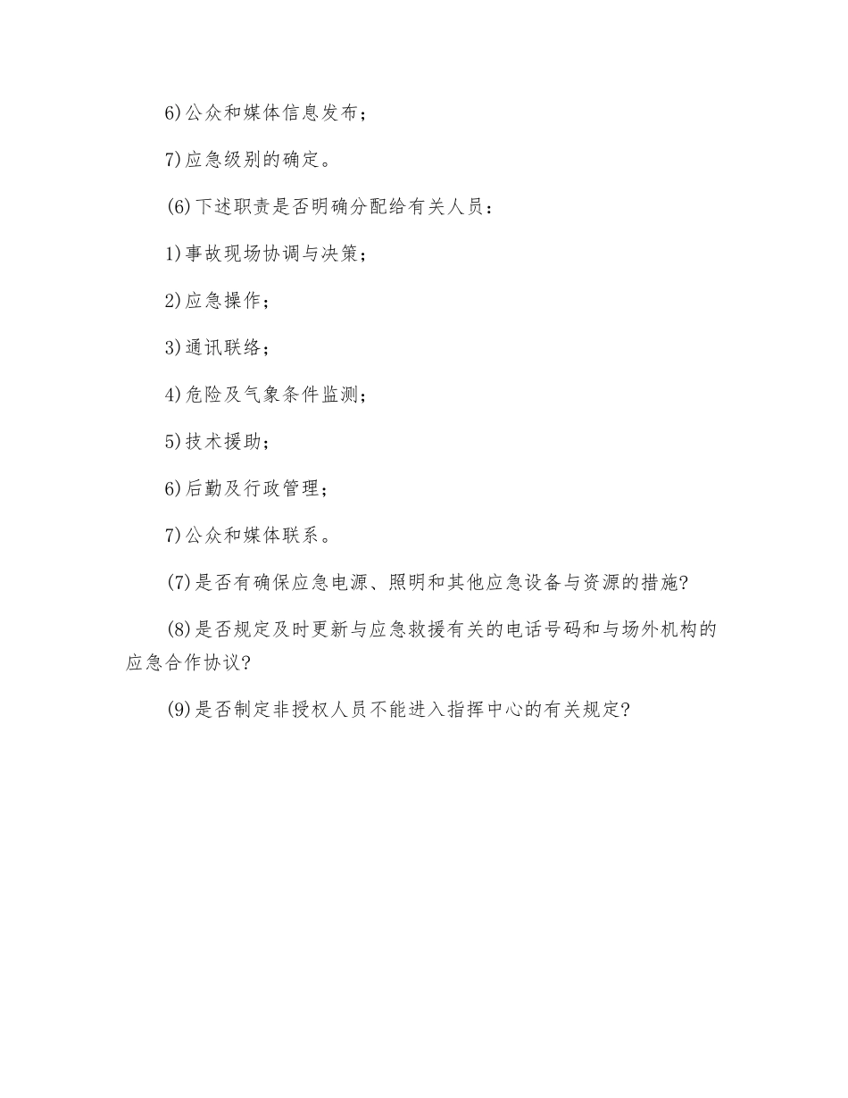 应急指挥与控制的内容应满足哪些条件？_第2页