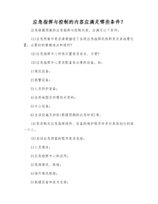 应急指挥与控制的内容应满足哪些条件？