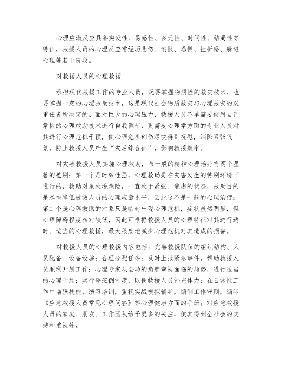 应急救援人员的心理干预_第2页