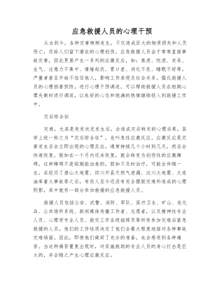 应急救援人员的心理干预