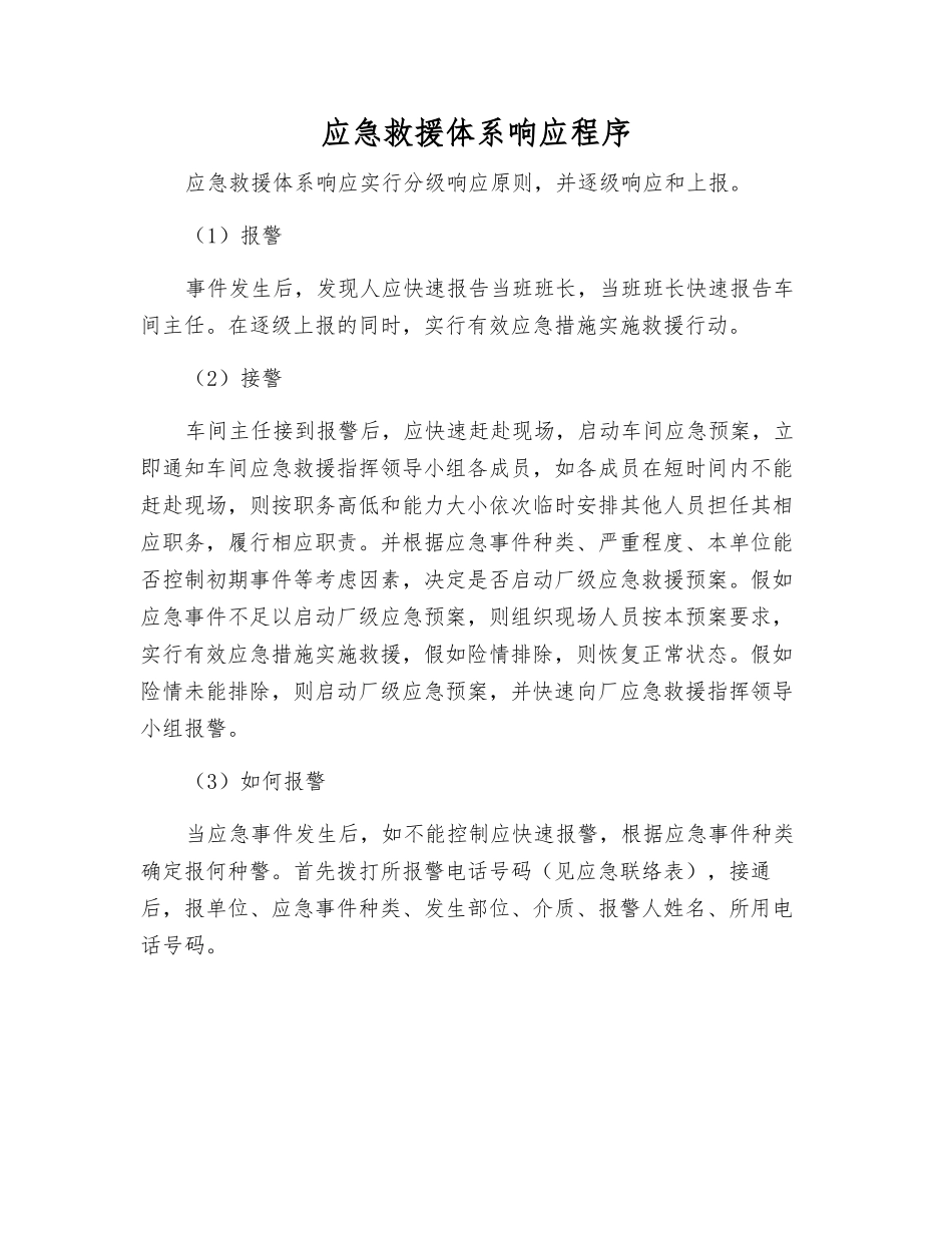 应急救援体系响应程序_第1页