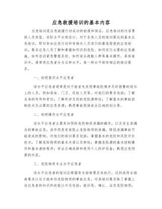 应急救援培训的基本内容