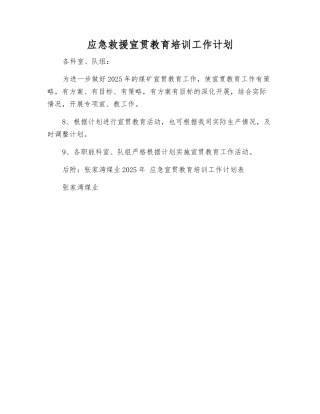 应急救援宣传教育培训工作计划