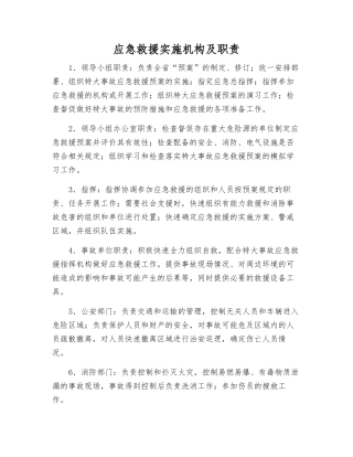 应急救援实施机构及职责
