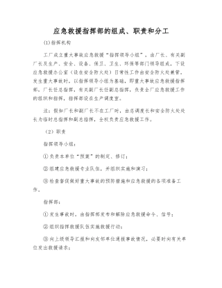 应急救援指挥部的组成、职责和分工