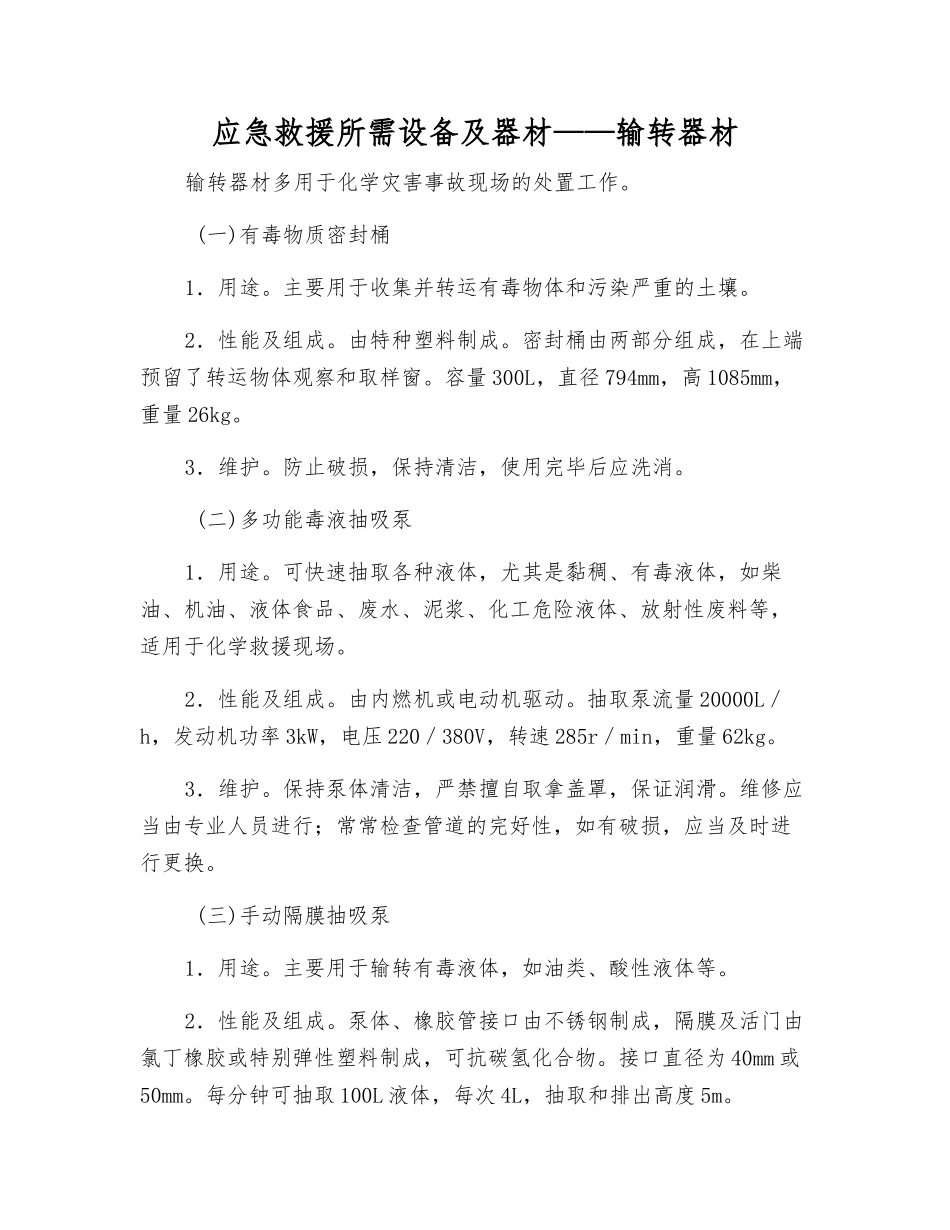 应急救援所需设备及器材——输转器材_第1页