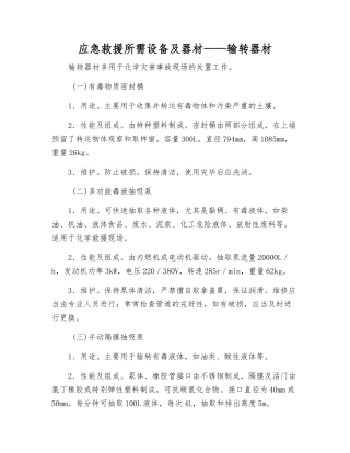 应急救援所需设备及器材——输转器材