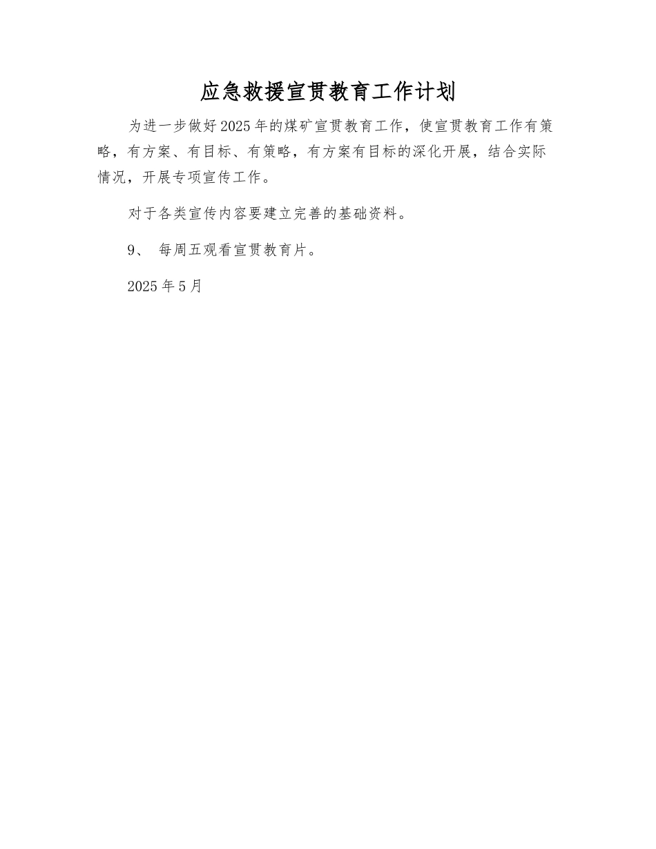 应急救援宣传教育工作计划_第1页