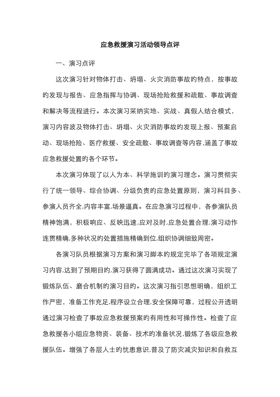 应急救援演练活动领导点评_第1页